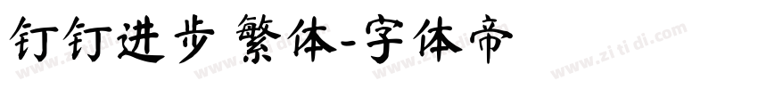 钉钉进步 繁体字体转换